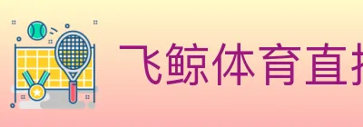 飞鲸体育直播 logo